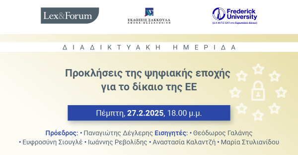 Lex & Forum: Προκλήσεις της ψηφιακής εποχής για το δίκαιο της ΕΕ