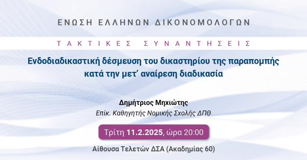 ΕΕΔ: Ομιλία Δημητρίου Μηχιώτη - Ενδοδιαδικαστική δέσμευση του δικαστηρίου της παραπομπής κατά την μετ' αναίρεση διαδικασία
