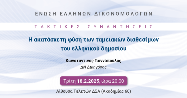 [ΑΝΑΒΑΛΛΕΤΑΙ] ΕΕΔ: Ομιλία Κωνσταντίνου Γιαννόπουλου - Η ακατάσχετη φύση των ταμειακών διαθεσίμων του ελληνικού δημοσίου
