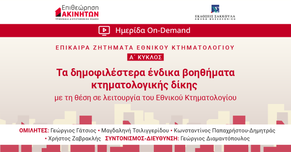 ΕπΑκ - Α΄ ΚΥΚΛΟΣ ΕΠΙΚΑΙΡΑ ΖΗΤΗΜΑΤΑ ΚΤΗΜΑΤΟΛΟΓΙΟΥ: Τα δημοφιλέστερα ένδικα βοηθήματα κτηματολογικής δίκης με τη θέση σε λειτουργία του Εθνικού Κτηματολογίου