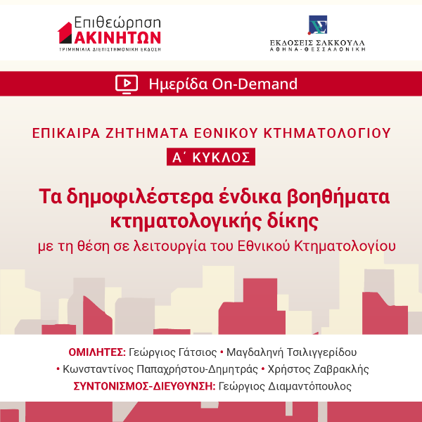 ΕπΑκ - Α΄ ΚΥΚΛΟΣ ΕΠΙΚΑΙΡΑ ΖΗΤΗΜΑΤΑ ΚΤΗΜΑΤΟΛΟΓΙΟΥ: Τα δημοφιλέστερα ένδικα βοηθήματα κτηματολογικής δίκης με τη θέση σε λειτουργία του Εθνικού Κτηματολογίου