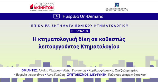 ΕπΑκ - Β΄ ΚΥΚΛΟΣ ΕΠΙΚΑΙΡΑ ΖΗΤΗΜΑΤΑ ΚΤΗΜΑΤΟΛΟΓΙΟΥ: Η κτηματολογική δίκη σε καθεστώς λειτουργούντος Κτηματολογίου