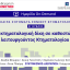 ΕπΑκ - Β΄ ΚΥΚΛΟΣ ΕΠΙΚΑΙΡΑ ΖΗΤΗΜΑΤΑ ΚΤΗΜΑΤΟΛΟΓΙΟΥ: Η κτηματολογική δίκη σε καθεστώς λειτουργούντος Κτηματολογίου