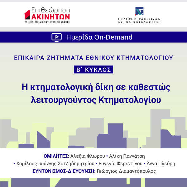 ΕπΑκ - Β΄ ΚΥΚΛΟΣ ΕΠΙΚΑΙΡΑ ΖΗΤΗΜΑΤΑ ΚΤΗΜΑΤΟΛΟΓΙΟΥ: Η κτηματολογική δίκη σε καθεστώς λειτουργούντος Κτηματολογίου