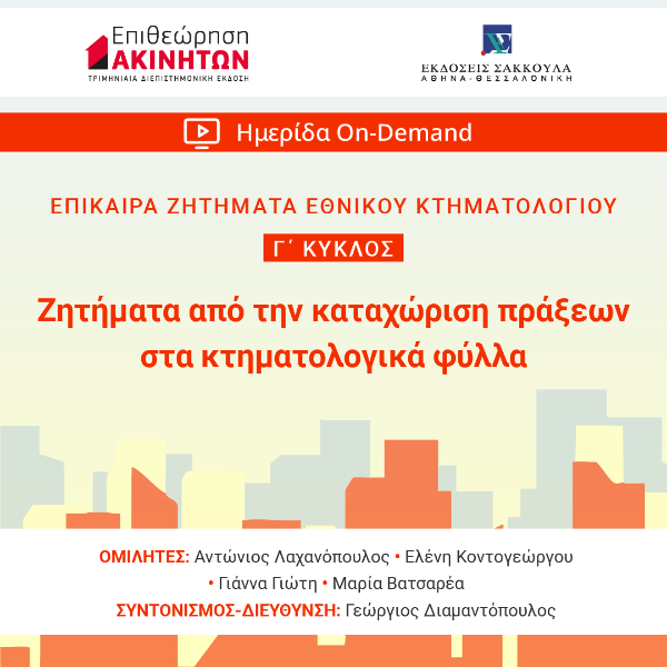 ΕπΑκ - Γ΄ ΚΥΚΛΟΣ ΕΠΙΚΑΙΡΑ ΖΗΤΗΜΑΤΑ ΚΤΗΜΑΤΟΛΟΓΙΟΥ: Ζητήματα από την καταχώριση πράξεων στα κτηματολογικά φύλλα