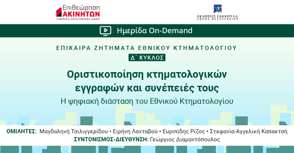 ΕπΑκ - Δ΄ ΚΥΚΛΟΣ ΕΠΙΚΑΙΡΑ ΖΗΤΗΜΑΤΑ ΚΤΗΜΑΤΟΛΟΓΙΟΥ: Οριστικοποίηση κτηματολογικών εγγραφών και συνέπειές τους. Η ψηφιακή διάσταση του Εθνικού Κτηματολογίου