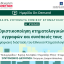 ΕπΑκ - Δ΄ ΚΥΚΛΟΣ ΕΠΙΚΑΙΡΑ ΖΗΤΗΜΑΤΑ ΚΤΗΜΑΤΟΛΟΓΙΟΥ: Οριστικοποίηση κτηματολογικών εγγραφών και συνέπειές τους. Η ψηφιακή διάσταση του Εθνικού Κτηματολογίου