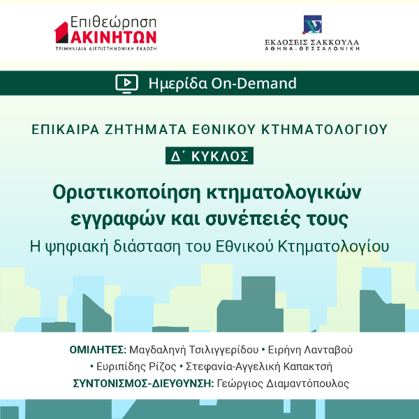 ΕπΑκ - Δ΄ ΚΥΚΛΟΣ ΕΠΙΚΑΙΡΑ ΖΗΤΗΜΑΤΑ ΚΤΗΜΑΤΟΛΟΓΙΟΥ: Οριστικοποίηση κτηματολογικών εγγραφών και συνέπειές τους. Η ψηφιακή διάσταση του Εθνικού Κτηματολογίου