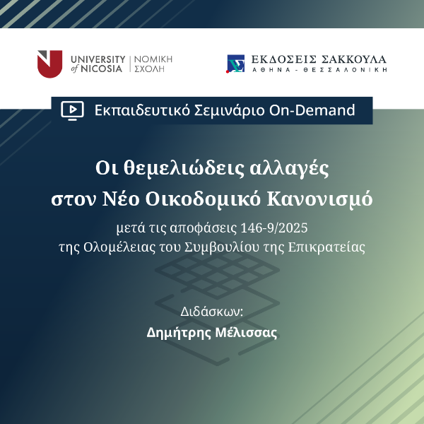 Οι θεμελιώδεις αλλαγές στον Νέο Οικοδομικό Κανονισμό μετά τις αποφάσεις 146-9/2025 της Ολομέλειας του Συμβουλίου της Επικρατείας (Β΄ κύκλος)