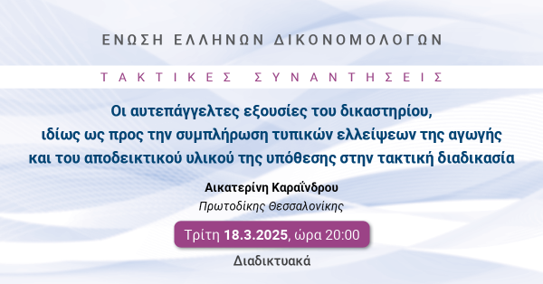 ΕΕΔ: Ομιλία Αικατερίνης Καραϊνδρου - Οι αυτεπάγγελτες εξουσίες του δικαστηρίου, ιδίως ως προς την συμπλήρωση τυπικών ελλείψεων της αγωγής και του αποδεικτικού υλικού της υπόθεσης στην τακτική διαδικασία