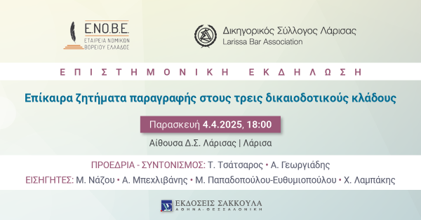 ΕΝΟΒΕ - Επίκαιρα ζητήματα παραγραφής στους τρεις δικαιοδοτικούς κλάδους