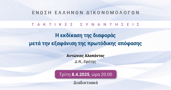 ΕΕΔ: Ομιλία Αντωνίου Αλαπάντα - Η εκδίκαση της διαφοράς μετά την εξαφάνιση της πρωτόδικης απόφασης