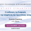 ΕΕΔ: Ομιλία Αντωνίου Αλαπάντα - Η εκδίκαση της διαφοράς μετά την εξαφάνιση της πρωτόδικης απόφασης