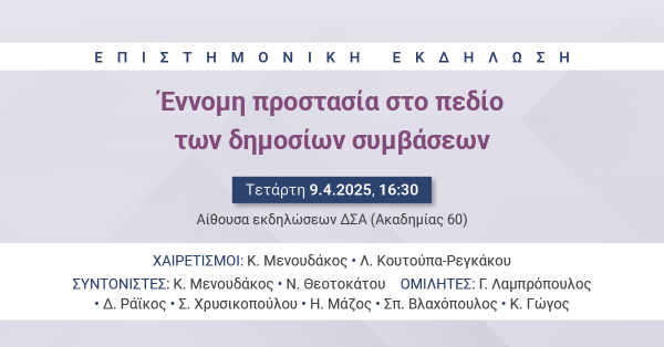 Επιστημονική Εκδήλωση: Έννομη προστασία στο πεδίο των δημοσίων συμβάσεων