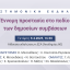 Επιστημονική Εκδήλωση: Έννομη προστασία στο πεδίο των δημοσίων συμβάσεων