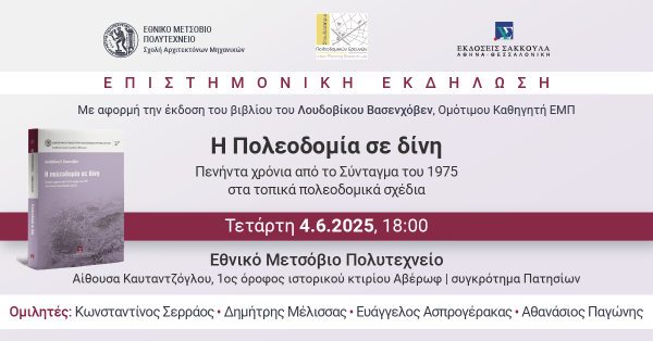Επιστημονική Εκδήλωση: Η Πολεοδομία σε δίνη