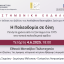 Επιστημονική Εκδήλωση: Η Πολεοδομία σε δίνη