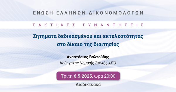 ΕΕΔ: Ομιλία Αναστασίου Βαλτούδη - Ζητήματα δεδικασμένου και εκτελεστότητας στο δίκαιο της διαιτησίας