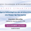 ΕΕΔ: Ομιλία Αναστασίου Βαλτούδη - Ζητήματα δεδικασμένου και εκτελεστότητας στο δίκαιο της διαιτησίας