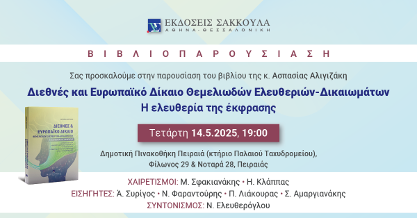 Βιβλιοπαρουσίαση: Διεθνές και Ευρωπαϊκό Δίκαιο Θεμελιωδών Ελευθεριών-Δικαιωμάτων - Η ελευθερία της έκφρασης
