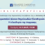 Βιβλιοπαρουσίαση: Διεθνές και Ευρωπαϊκό Δίκαιο Θεμελιωδών Ελευθεριών-Δικαιωμάτων - Η ελευθερία της έκφρασης
