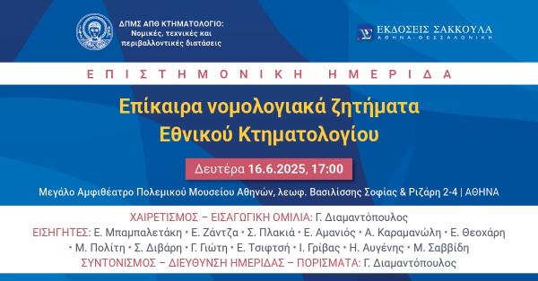 Επιστημονική Ημερίδα: Επίκαιρα νομολογιακά ζητήματα Εθνικού Κτηματολογίου