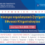 Επιστημονική Ημερίδα: Επίκαιρα νομολογιακά ζητήματα Εθνικού Κτηματολογίου