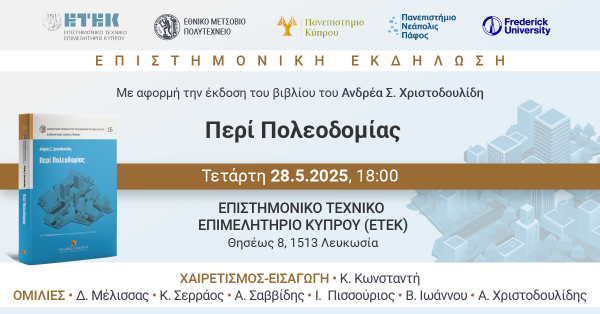 Βιβλιοπαρουσίαση: Περί Πολεοδομίας
