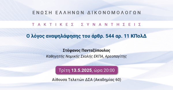 ΕΕΔ: Ομιλία Στέφανου Πανταζόπουλου - Ο λόγος αναψηλάφησης του άρθρ. 544 αρ. 11 ΚΠολΔ