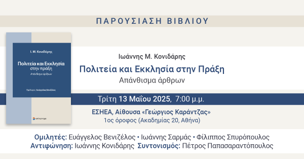 Ιωάννης Μ. Κονιδάρης - Πολιτεία και Εκκλησία στην Πράξη
