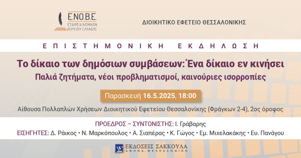 ΕΝΟΒΕ - Το δίκαιο των δημόσιων συμβάσεων: Ένα δίκαιο εν κινήσει