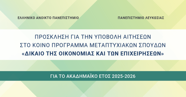 Πρόσκληση για την Υποβολή Αιτήσεων στο κοινό πρόγραμμα Μεταπτυχιακών Σπουδών «Δίκαιο της Οικονομίας και των Επιχειρήσεων» για το ακαδημαϊκό έτος 2025-2026