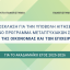 Πρόσκληση για την Υποβολή Αιτήσεων στο κοινό πρόγραμμα Μεταπτυχιακών Σπουδών «Δίκαιο της Οικονομίας και των Επιχειρήσεων» για το ακαδημαϊκό έτος 2025-2026