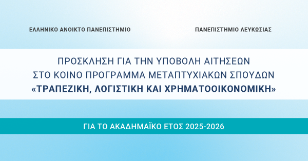 Πρόσκληση για την Υποβολή Αιτήσεων στο Κοινό Πρόγραμμα Μεταπτυχιακών Σπουδών «Τραπεζική, Λογιστική και Χρηματοοικονομική» για το ακαδημαϊκό έτος 2025-2026