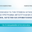 Πρόσκληση για την Υποβολή Αιτήσεων στο Κοινό Πρόγραμμα Μεταπτυχιακών Σπουδών «Τραπεζική, Λογιστική και Χρηματοοικονομική» για το ακαδημαϊκό έτος 2025-2026