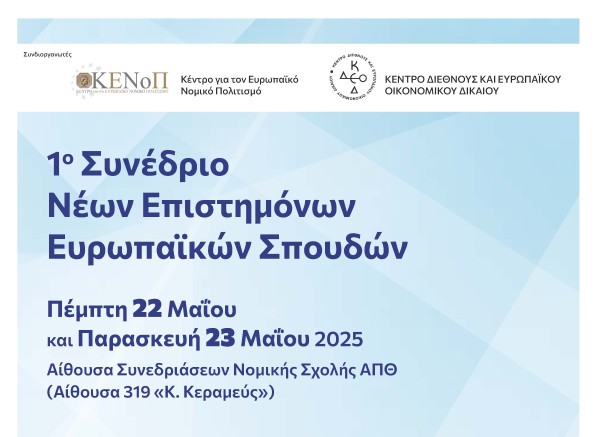 1ο Συνέδριο Νέων Επιστημόνων Ευρωπαϊκών Σπουδών