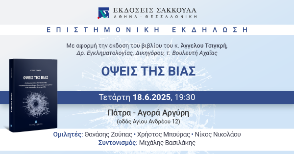 Επιστημονική Εκδήλωση: ΟΨΕΙΣ ΤΗΣ ΒΙΑΣ