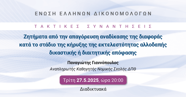 ΕΕΔ: Ομιλία Παναγιώτη Γιαννόπουλου - Ζητήματα από την απαγόρευση αναδίκασης της διαφοράς κατά το στάδιο της κήρυξης της εκτελεστότητας αλλοδαπής δικαστικής ή διαιτητικής απόφασης