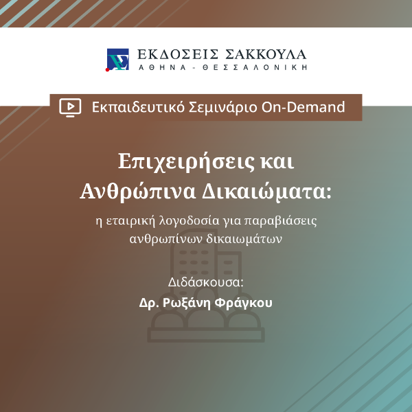 Επιχειρήσεις και Ανθρώπινα Δικαιώματα: η εταιρική λογοδοσία για παραβιάσεις ανθρωπίνων δικαιωμάτων - Β΄ κύκλος