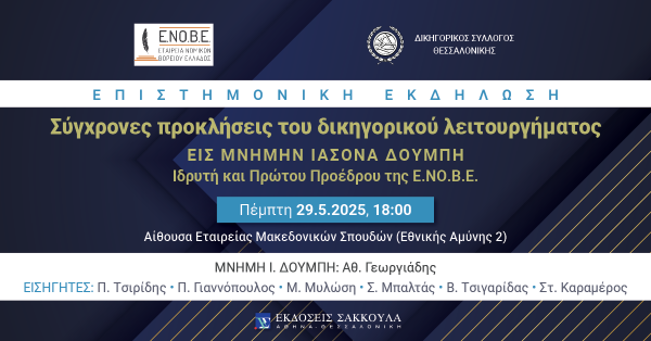 ΕΝΟΒΕ - Σύγχρονες προκλήσεις του δικηγορικού λειτουργήματος