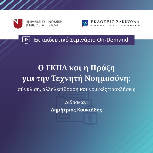 Ο ΓΚΠΔ και η Πράξη για την Τεχνητή Νοημοσύνη: σύγκλιση, αλληλεπίδραση και νομικές προκλήσεις