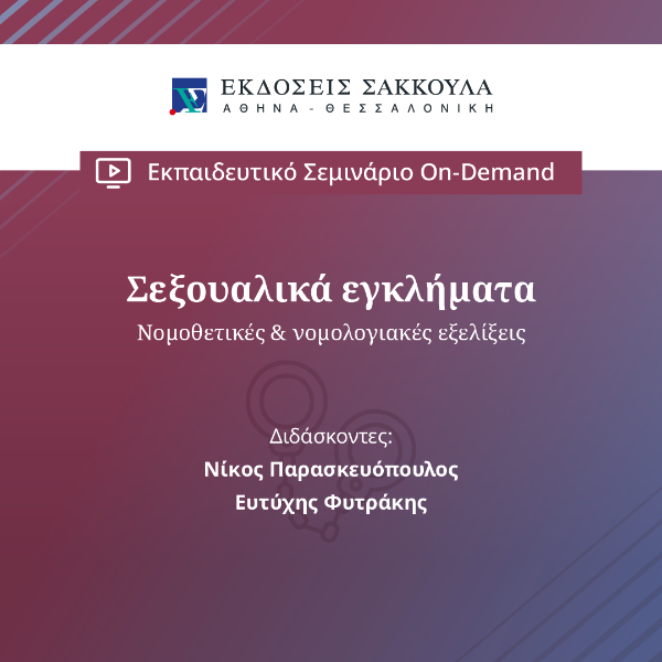 ΣΕΞΟΥΑΛΙΚΑ ΕΓΚΛΗΜΑΤΑ - Νομοθετικές & νομολογιακές εξελίξεις