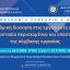 21ο Πανελλήνιο Συνέδριο ΕΔΕΚΑ - Αλγοριθμική διοίκηση στις εργασιακές σχέσεις & προστασία περιεχομένου και υπόστασης της σύμβασης εργασίας