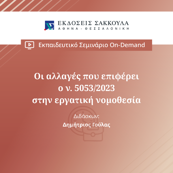 Οι αλλαγές που επιφέρει ο ν. 5053/2023 στην εργατική νομοθεσία