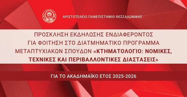 Διατμηματικό Πρόγραμμα Μεταπτυχιακών Σπουδών: «Κτηματολόγιο: Νομικές, Τεχνικές και Περιβαλλοντικές διαστάσεις» για το ακαδημαϊκό έτος 2025-2026