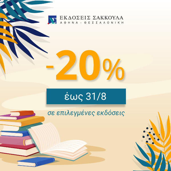 Προσφορά -20% σε επιλεγμένες επιστημονικές εκδόσεις!