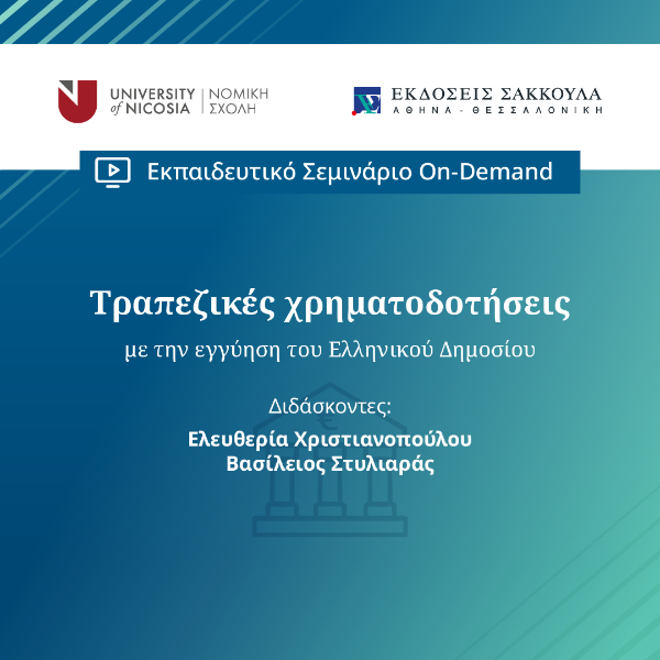 Τραπεζικές χρηματοδοτήσεις με την εγγύηση του Ελληνικού Δημοσίου - Ειδικά ζητήματα, στο πλαίσιο του ν. 2322/1995 και ήδη του ν. 4549/2018