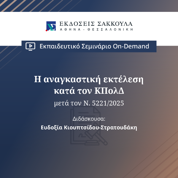 Η αναγκαστική εκτέλεση κατά τον ΚΠολΔ μετά τον Ν. 5221/2025