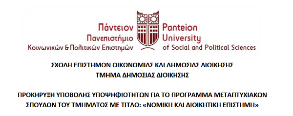 Πάντειο Πανεπιστήμιο - Προκήρυξη υποβολής υποψηφιοτήτων για το πρόγραμμα Μεταπτυχιακών Σπουδών 2025