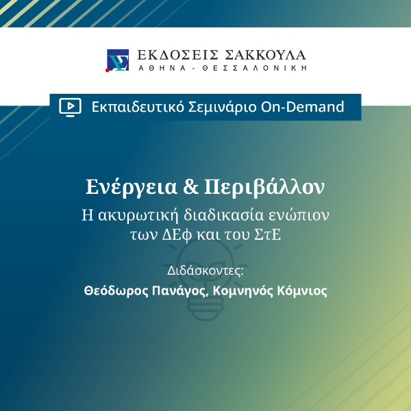 Ενέργεια & Περιβάλλον - Η ακυρωτική διαδικασία ενώπιον των Διοικητικών Εφετείων και του Συμβουλίου της Επικρατείας